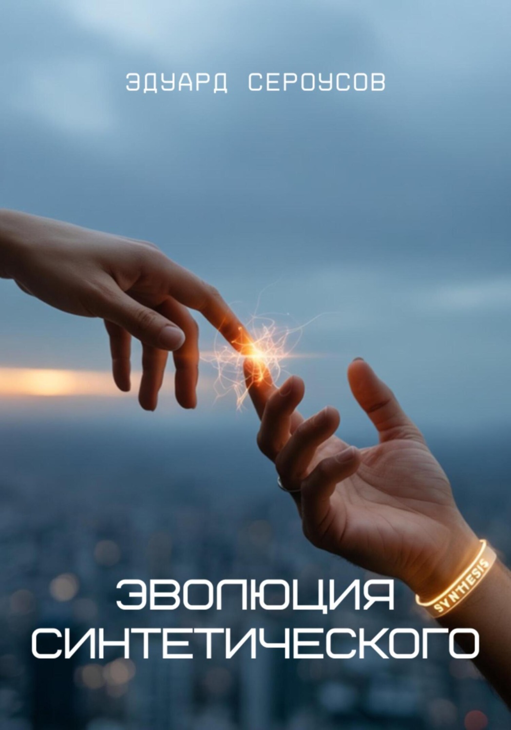 Обложка книги «Эволюция синтетического»