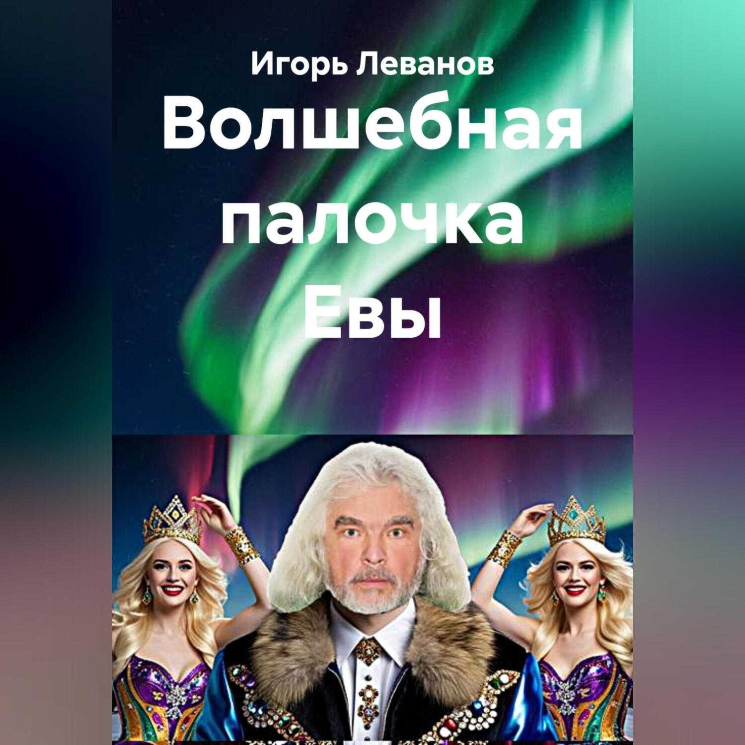 Обложка книги «Волшебная палочка Евы»