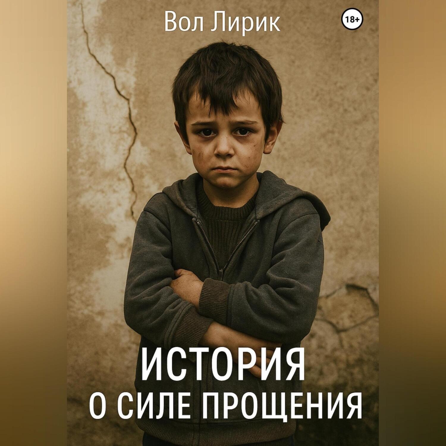 Обложка книги «История о прощении»