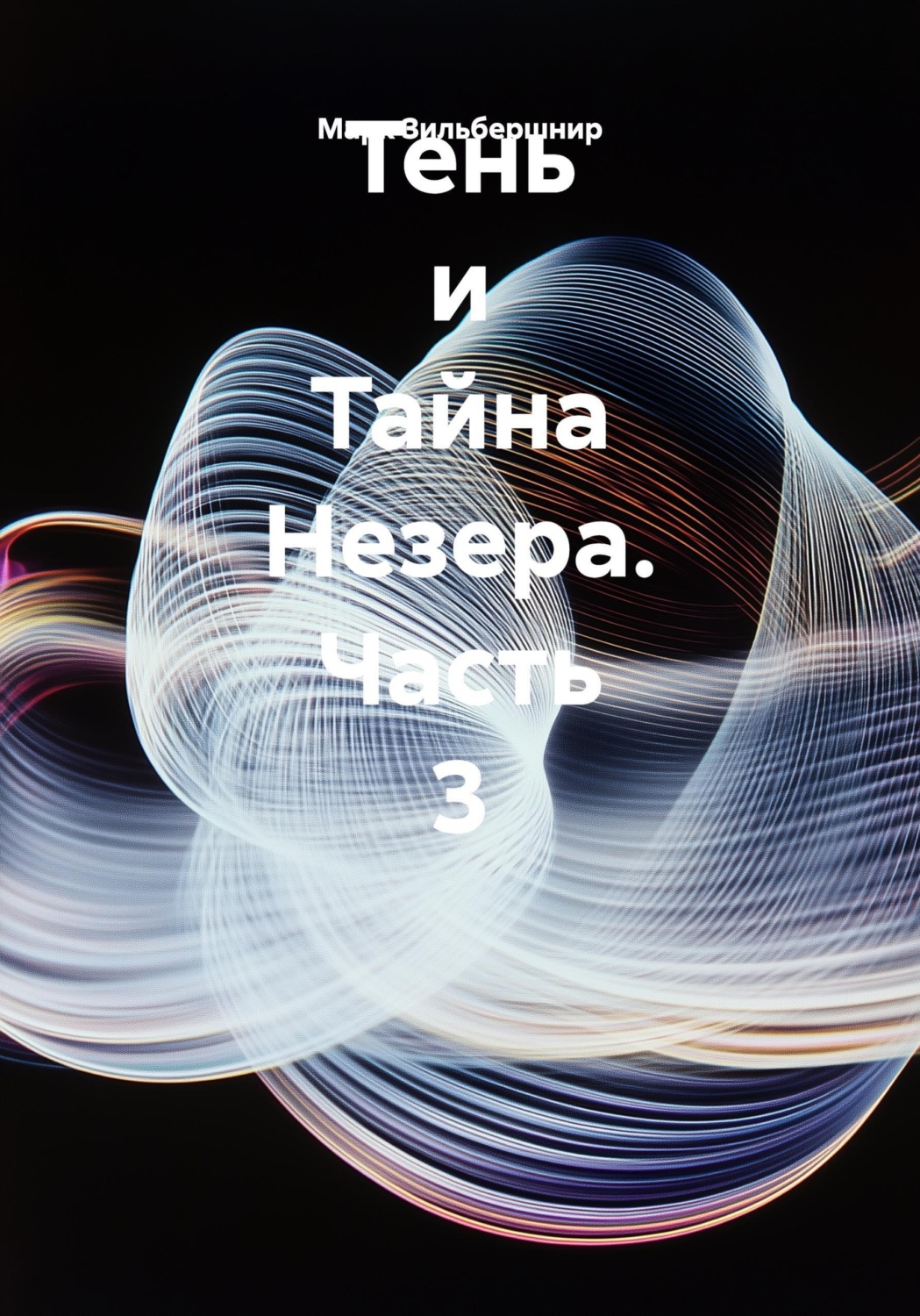 Обложка книги «Тень и Тайна Незера. Часть 3»