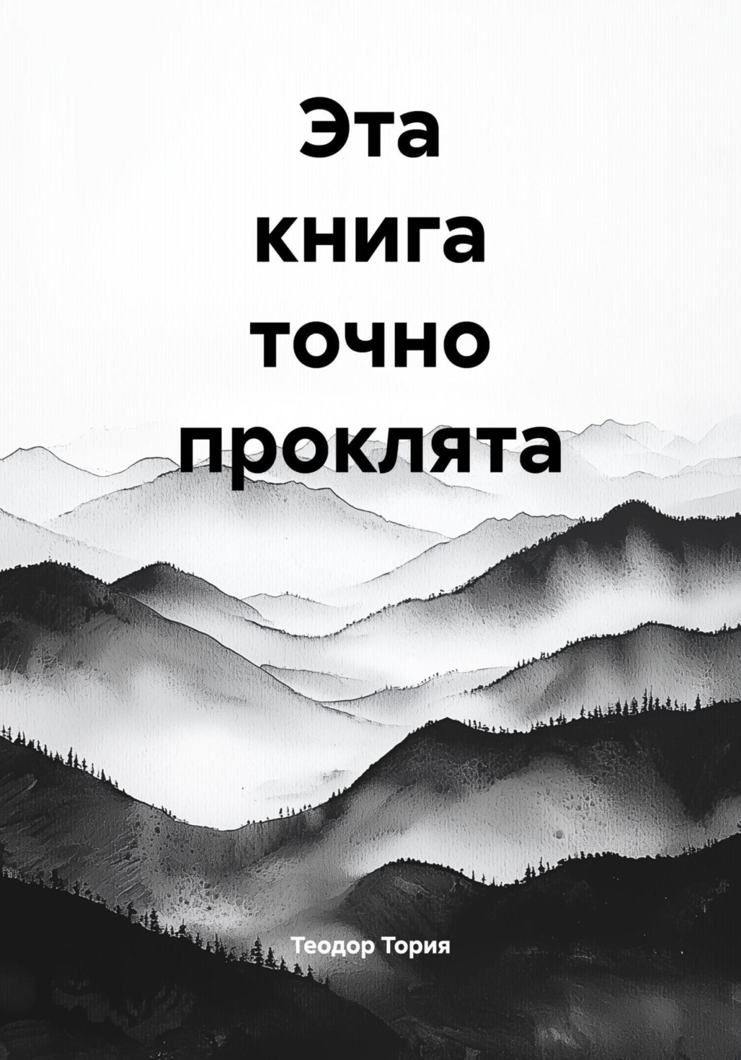 Обложка книги «Эта книга точно проклята»