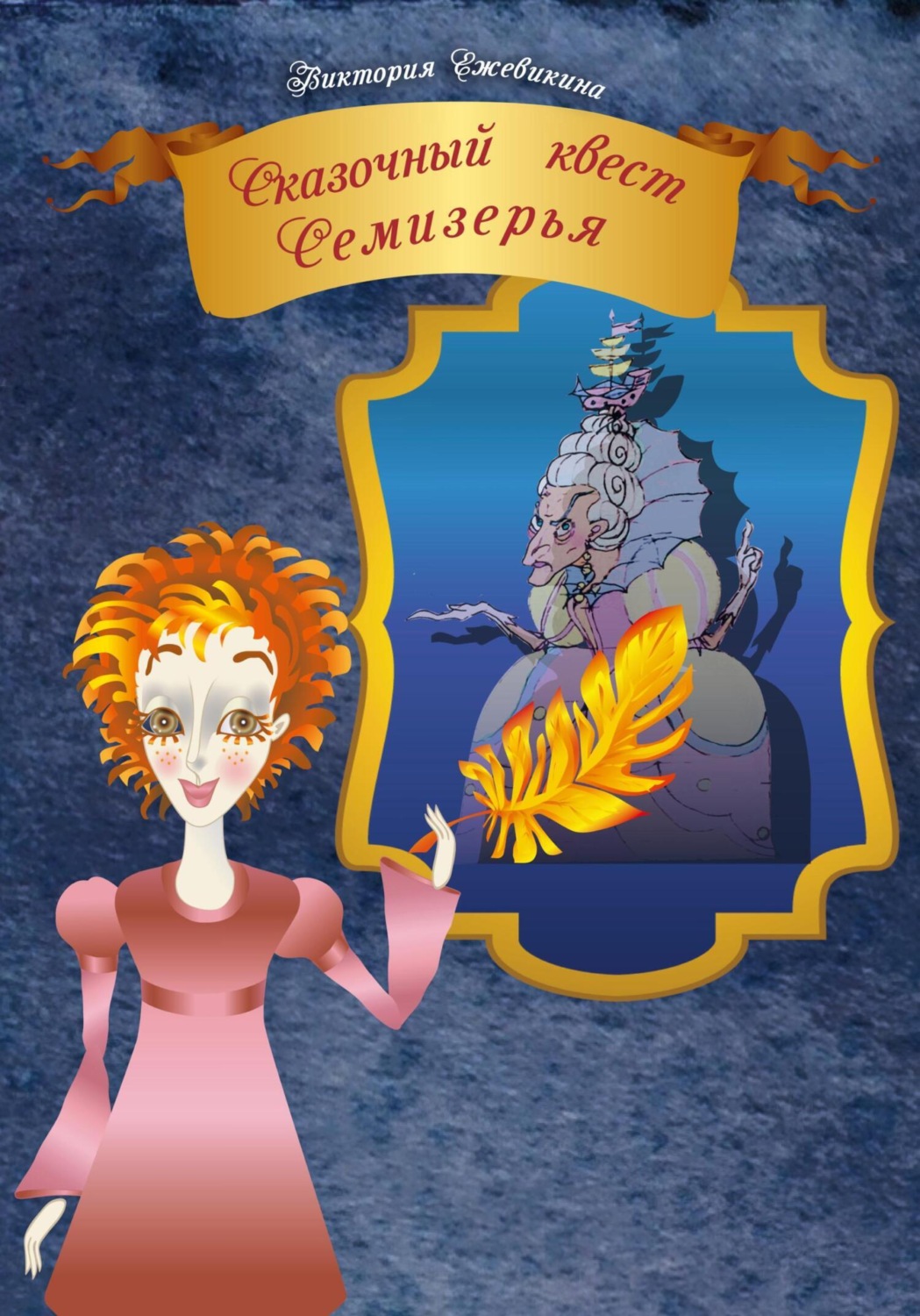 Обложка книги «Сказочный квест Семизерья»