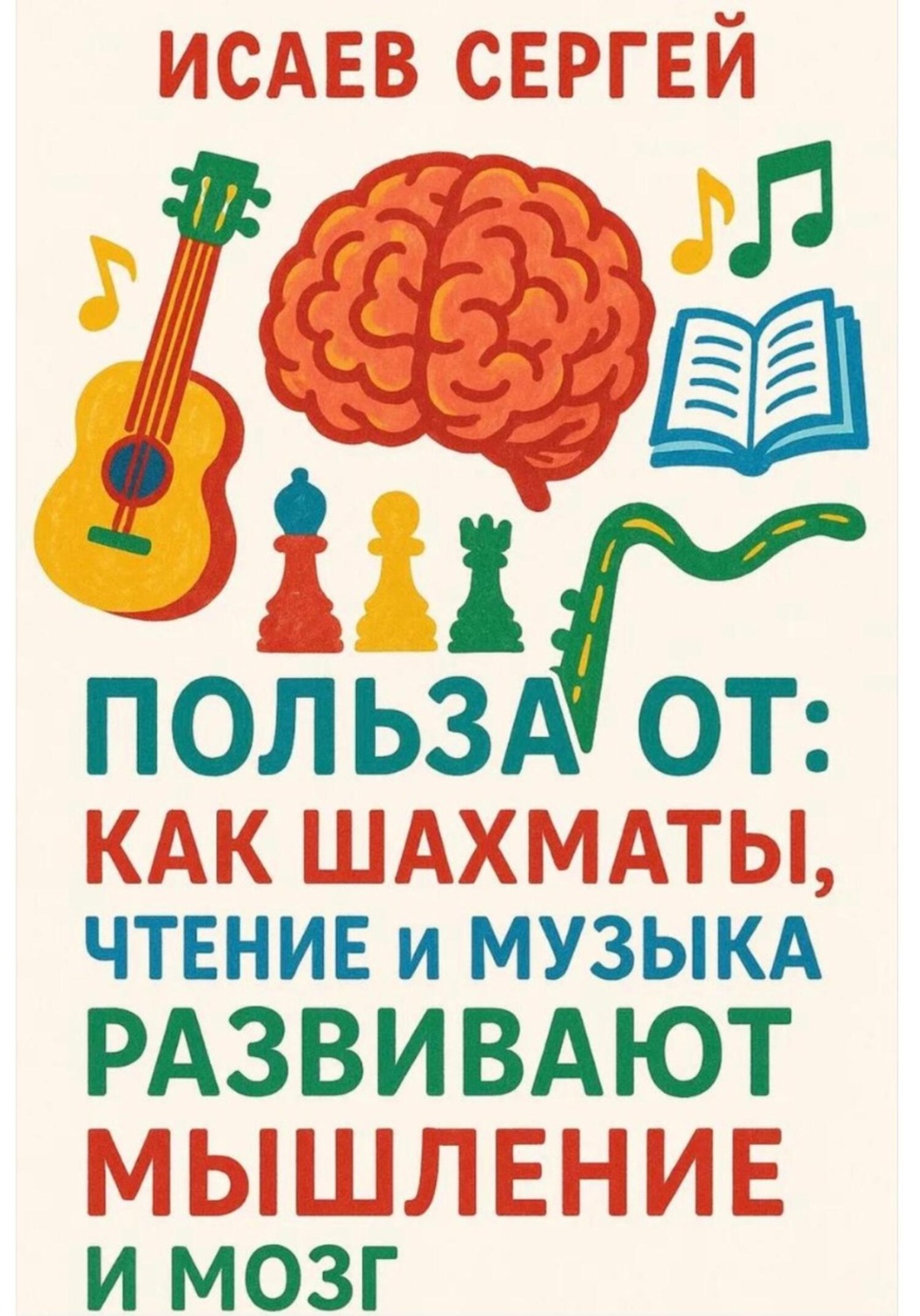 Обложка книги «Польза от: как шахматы, чтение и музыка развивают мышление и мозг»