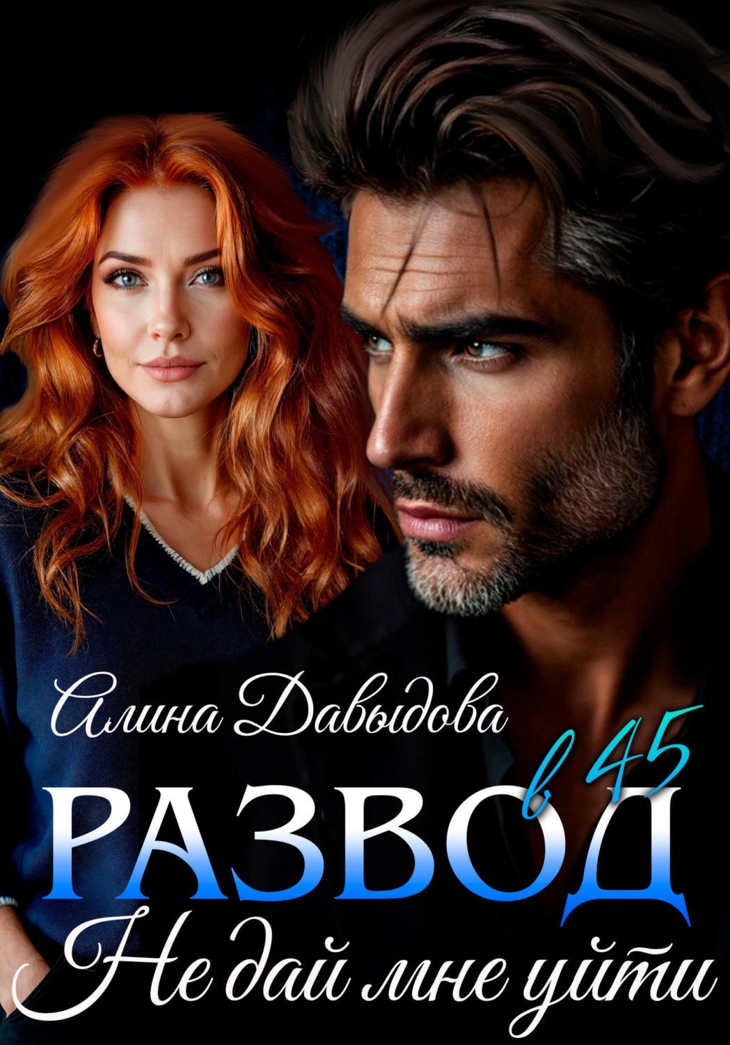Обложка книги «Развод в 45. Не дай мне уйти»