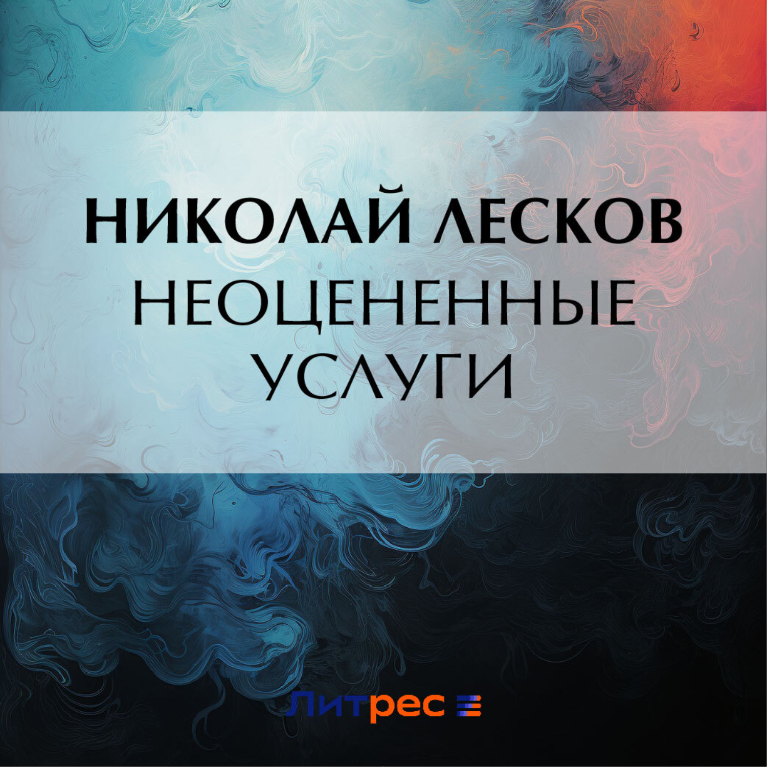 Обложка книги «Неоцененные услуги»