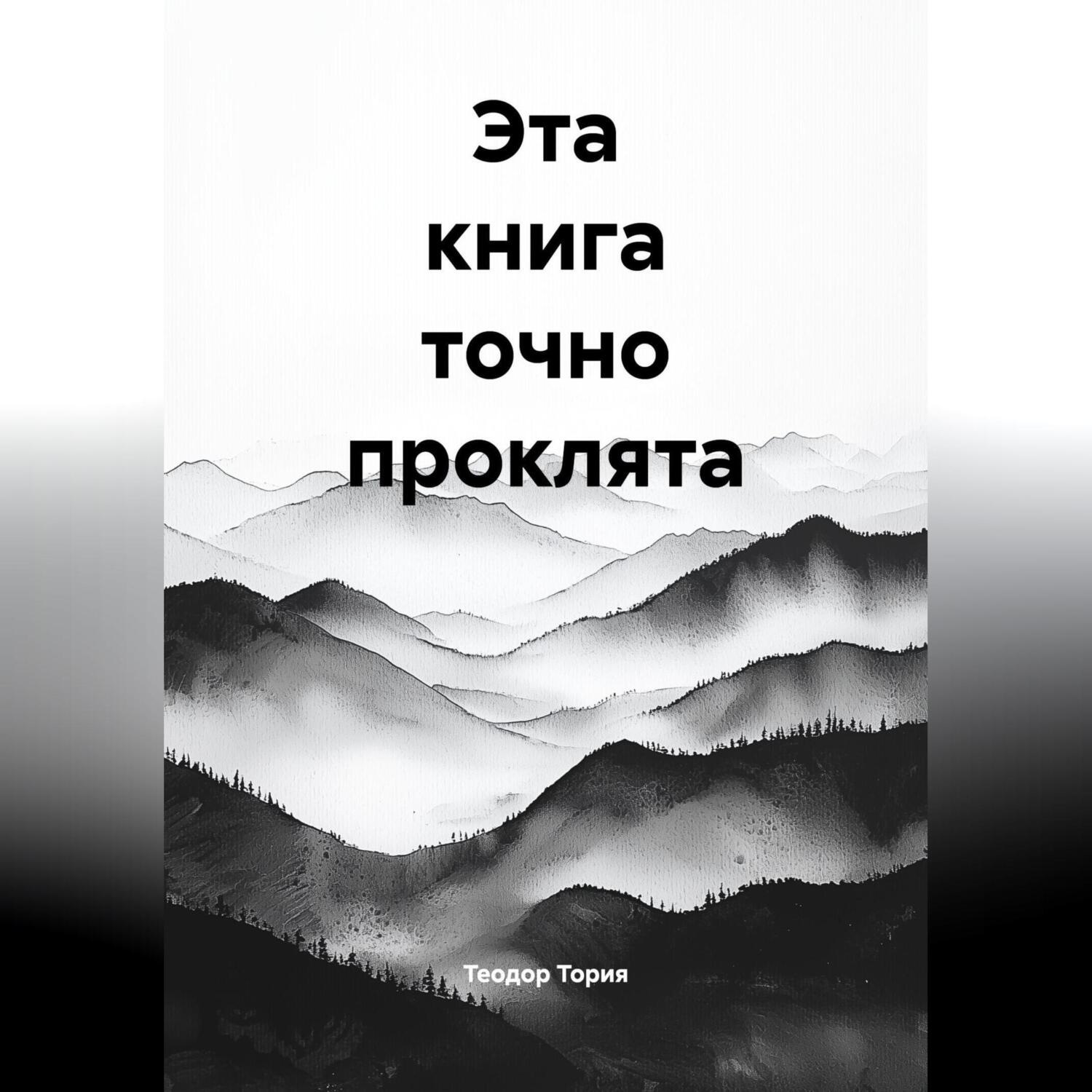 Обложка книги «Эта книга точно проклята»