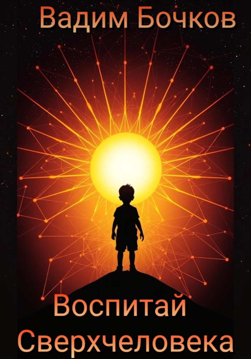 Обложка книги «Воспитай Сверхчеловека»
