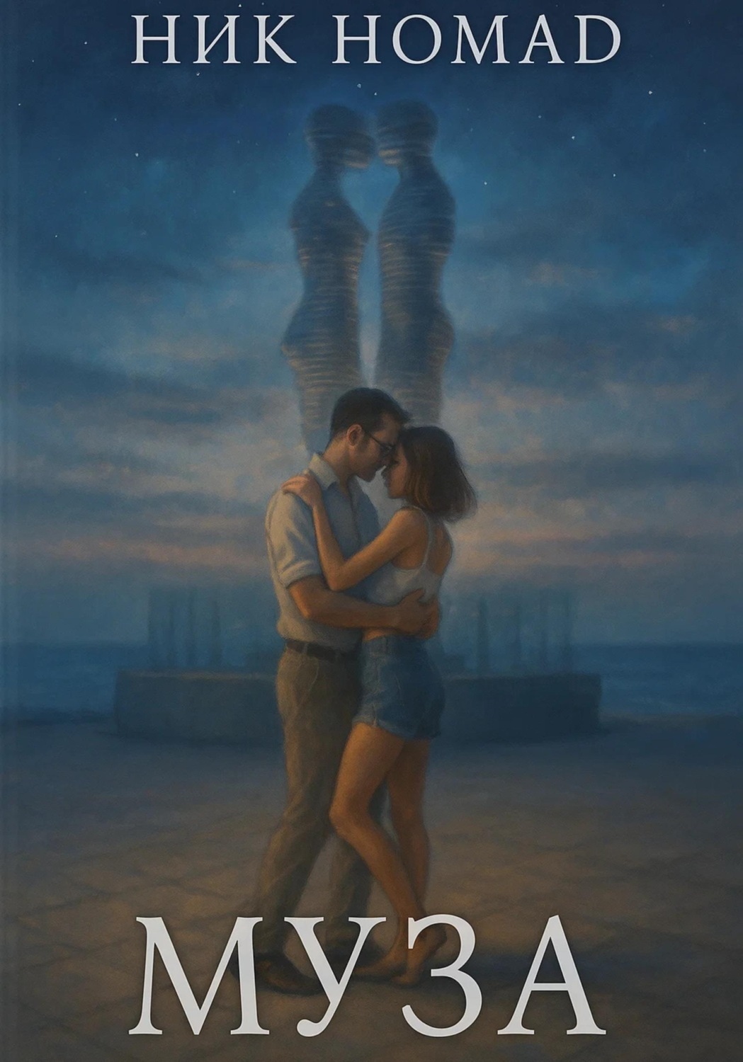 Обложка книги «Муза»