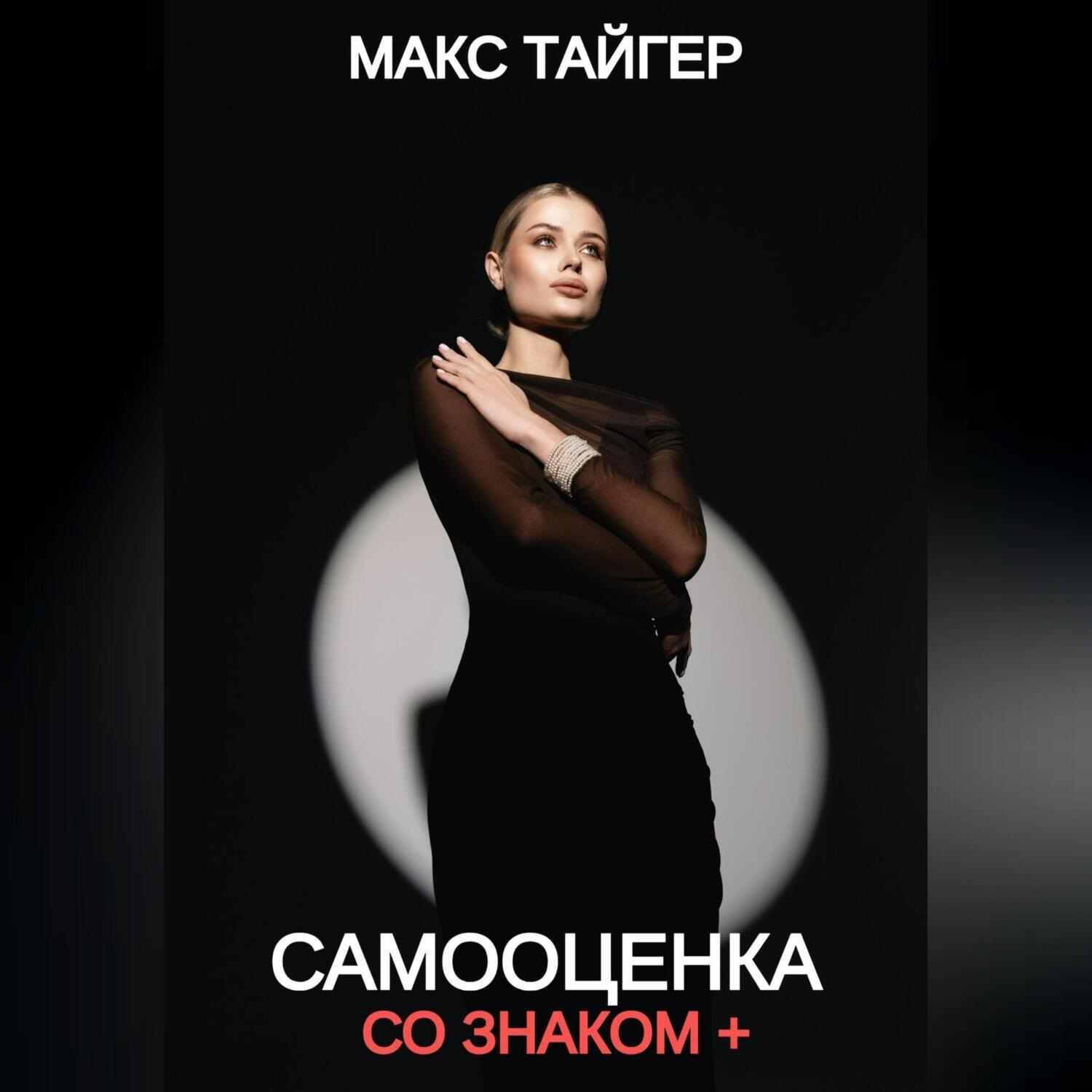 Обложка книги «Самооценка со знаком +»