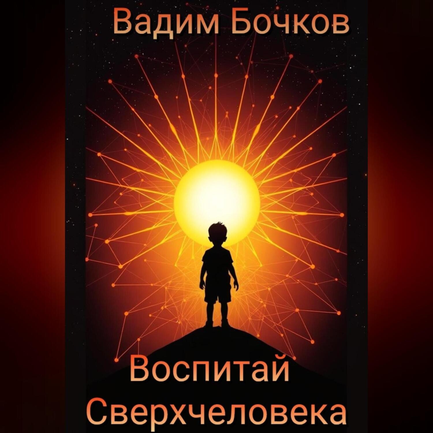 Обложка книги «Воспитай Сверхчеловека»