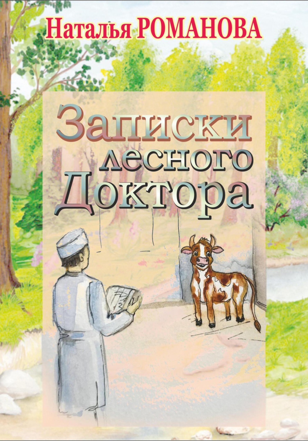 Обложка книги «Записки лесного Доктора»
