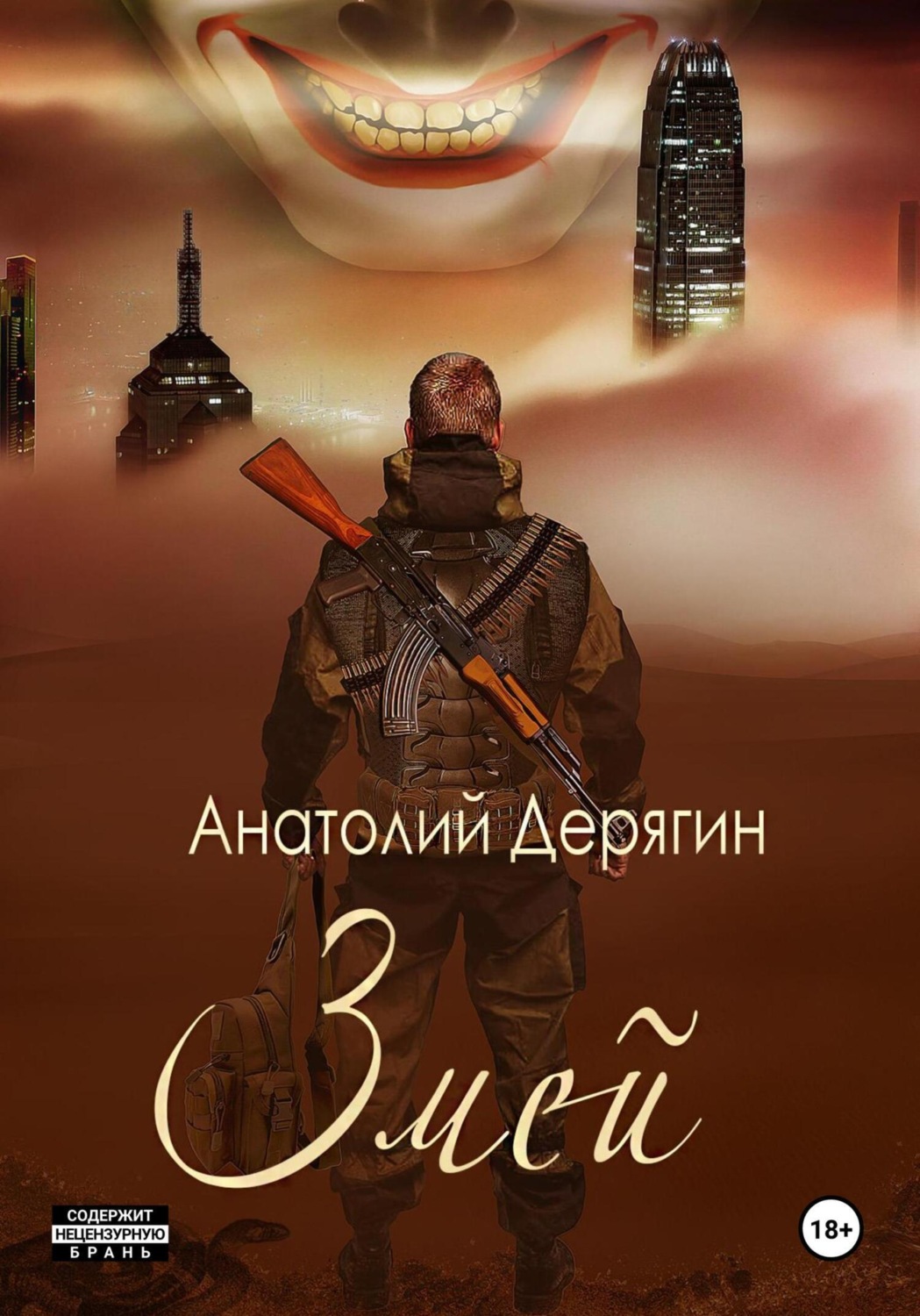 Обложка книги «Змей»