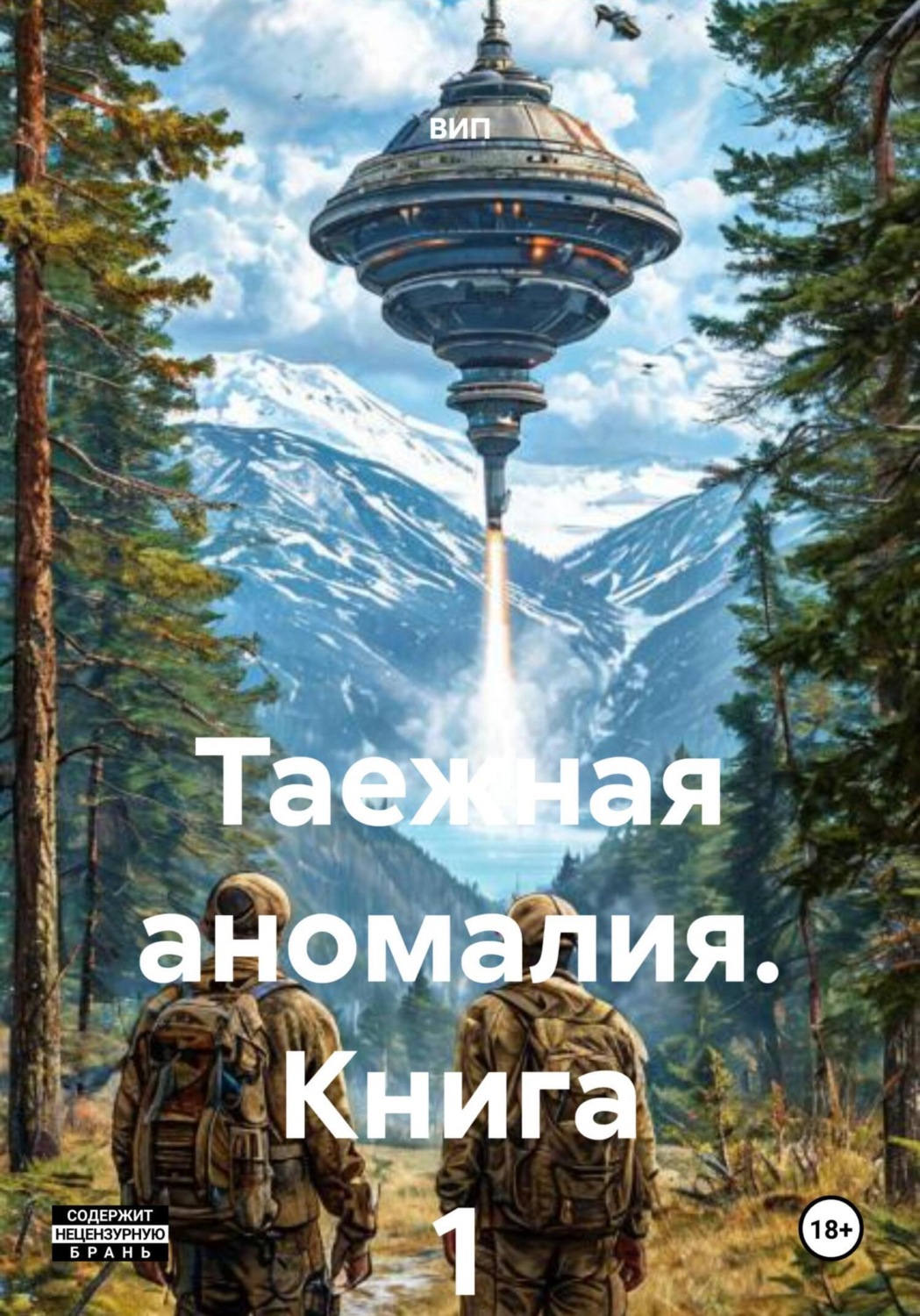 Обложка книги «Таежная аномалия. Книга 1»