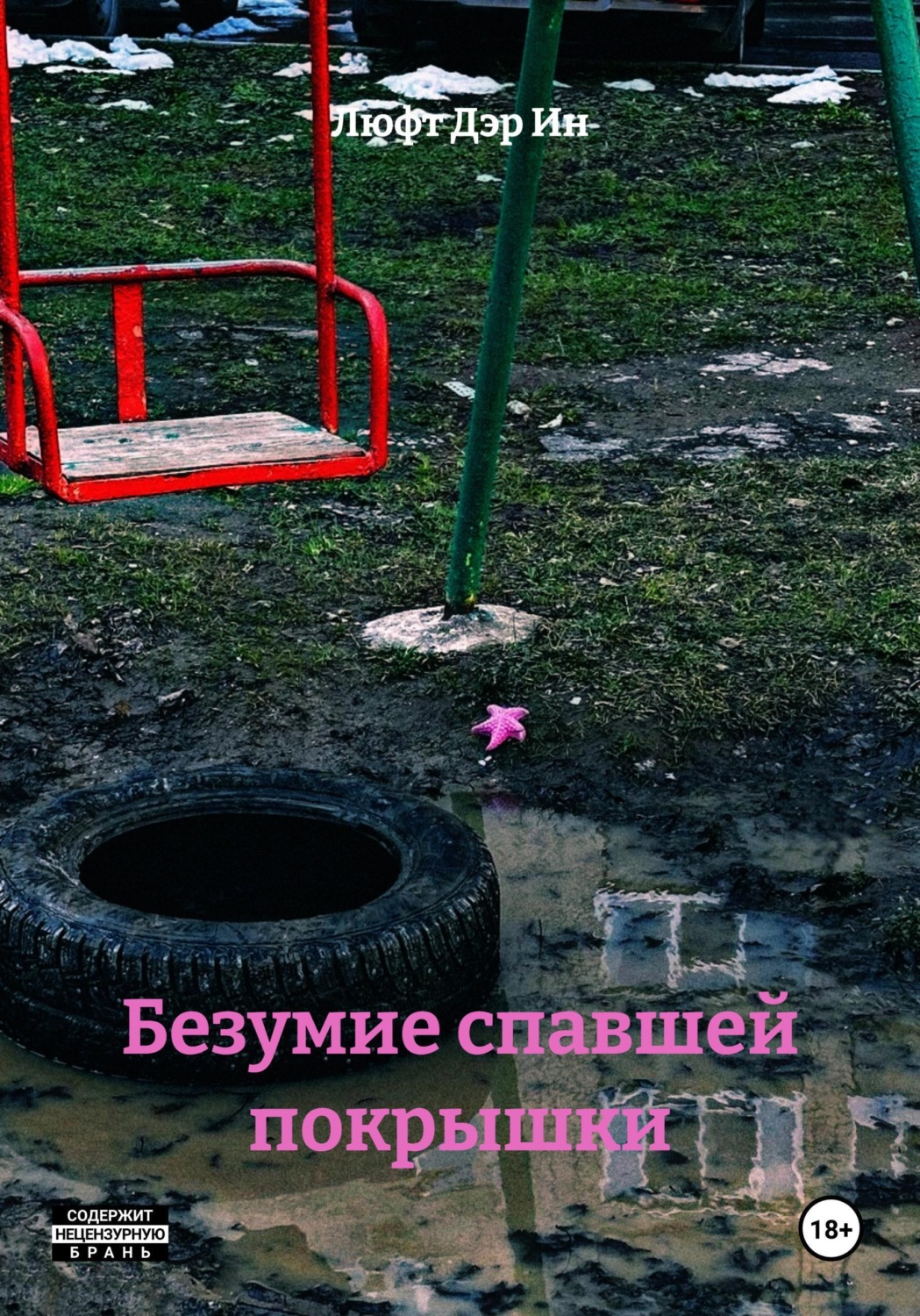 Обложка книги «Безумие спавшей покрышки»