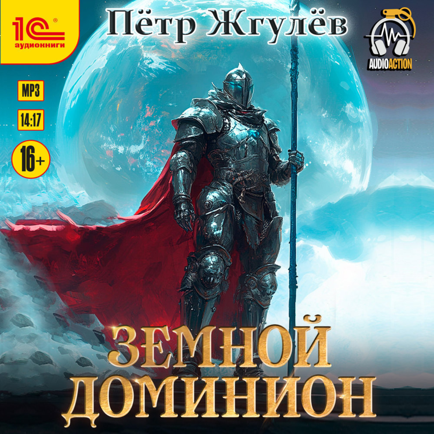 Обложка книги «Город гоблинов. Земной Доминион»