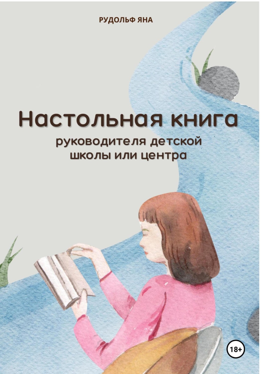 Обложка книги «Настольная книга руководителя детской школы или центра»