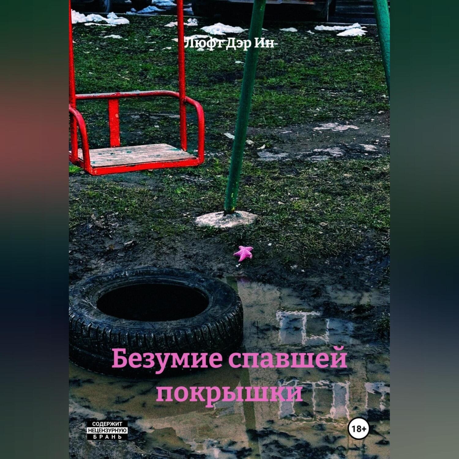 Обложка книги «Безумие спавшей покрышки»
