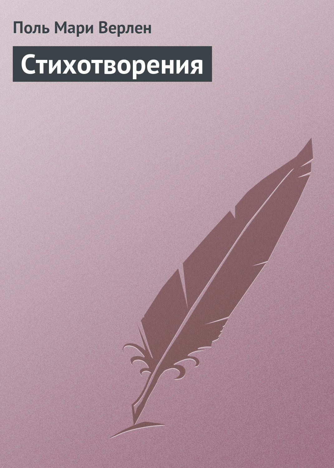 Обложка книги «Стихотворения»