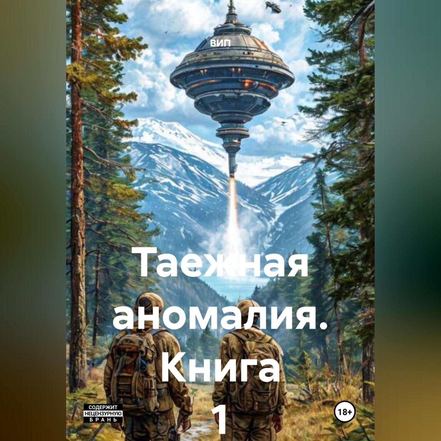 Обложка книги «Таежная аномалия. Книга 1.»