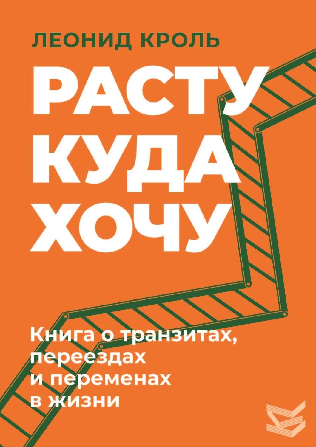 Обложка книги «Расту куда хочу. Книга о транзитах, переездах и переменах в жизни»
