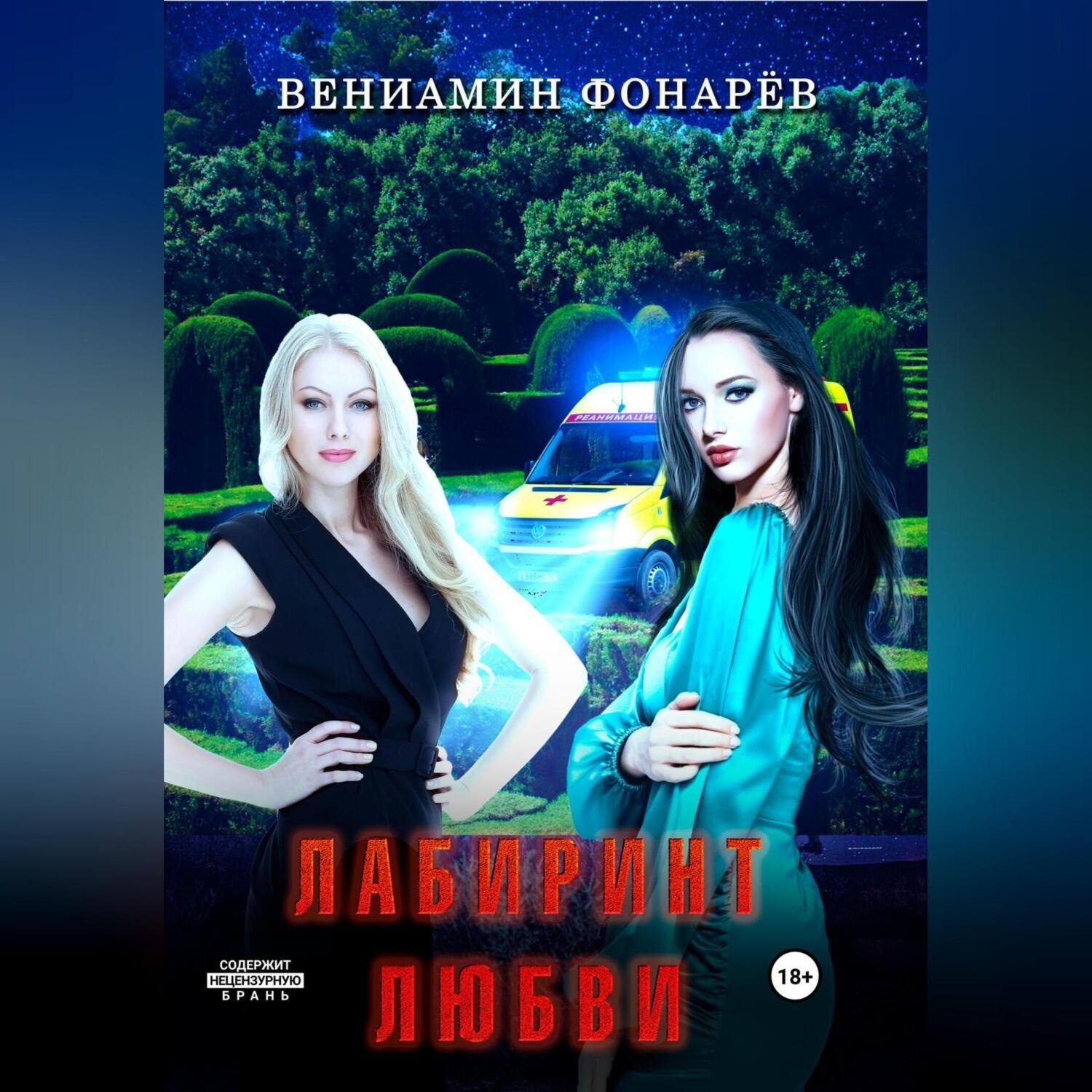 Обложка книги «Лабиринт любви»