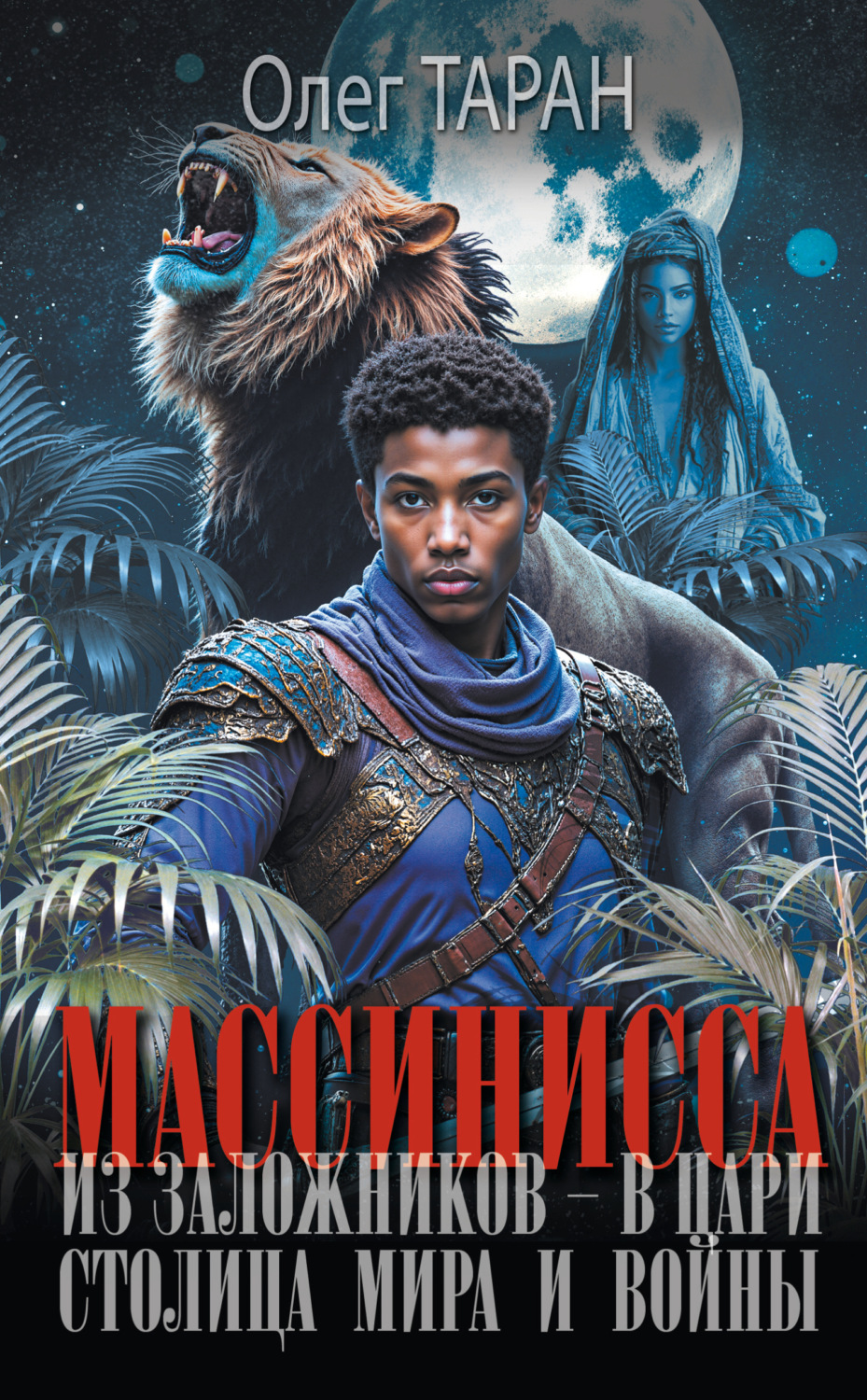 Обложка книги «Массинисса. Из заложников – в цари. Столица мира и войны»
