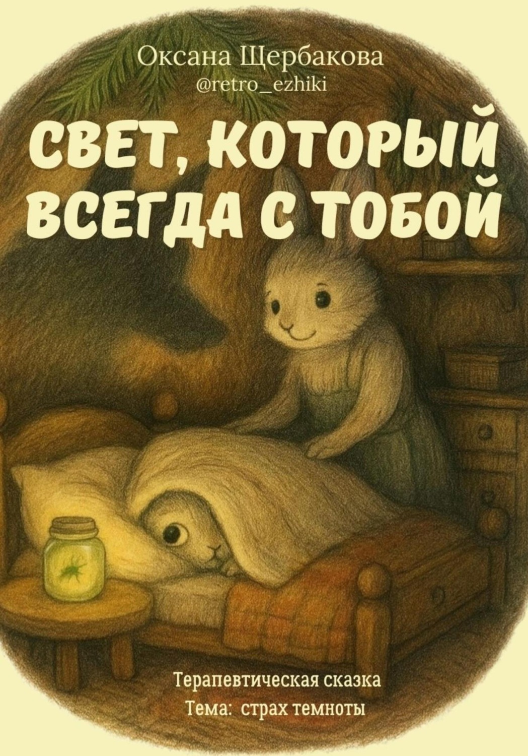 Обложка книги «Свет, который всегда с тобой»