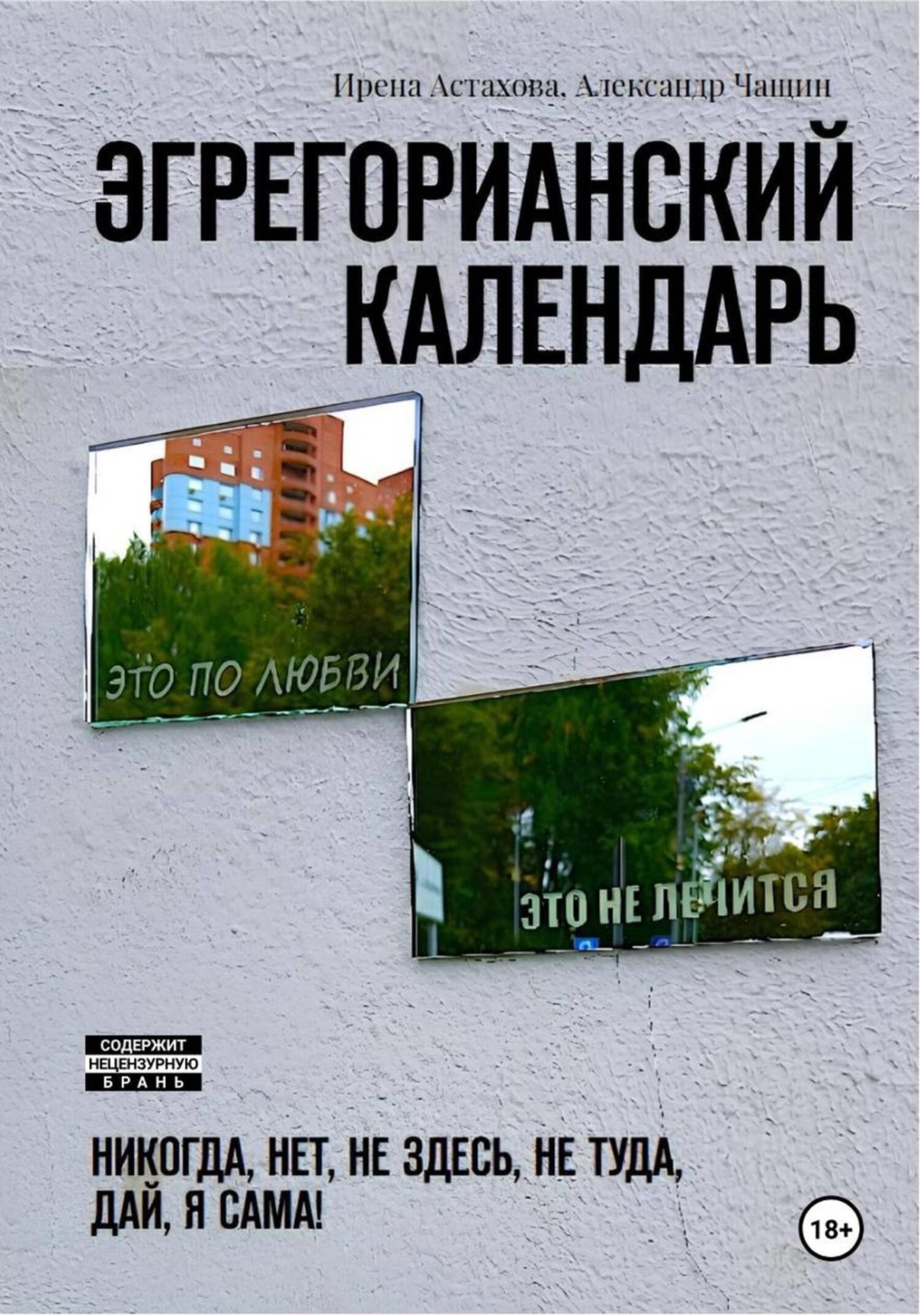 Обложка книги «Эгрегорианский календарь»