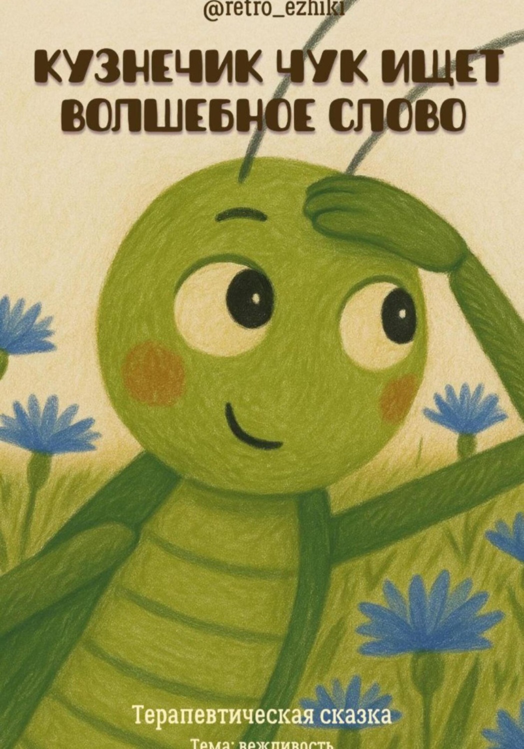 Обложка книги «Кузнечик Чук ищет волшебное слово»