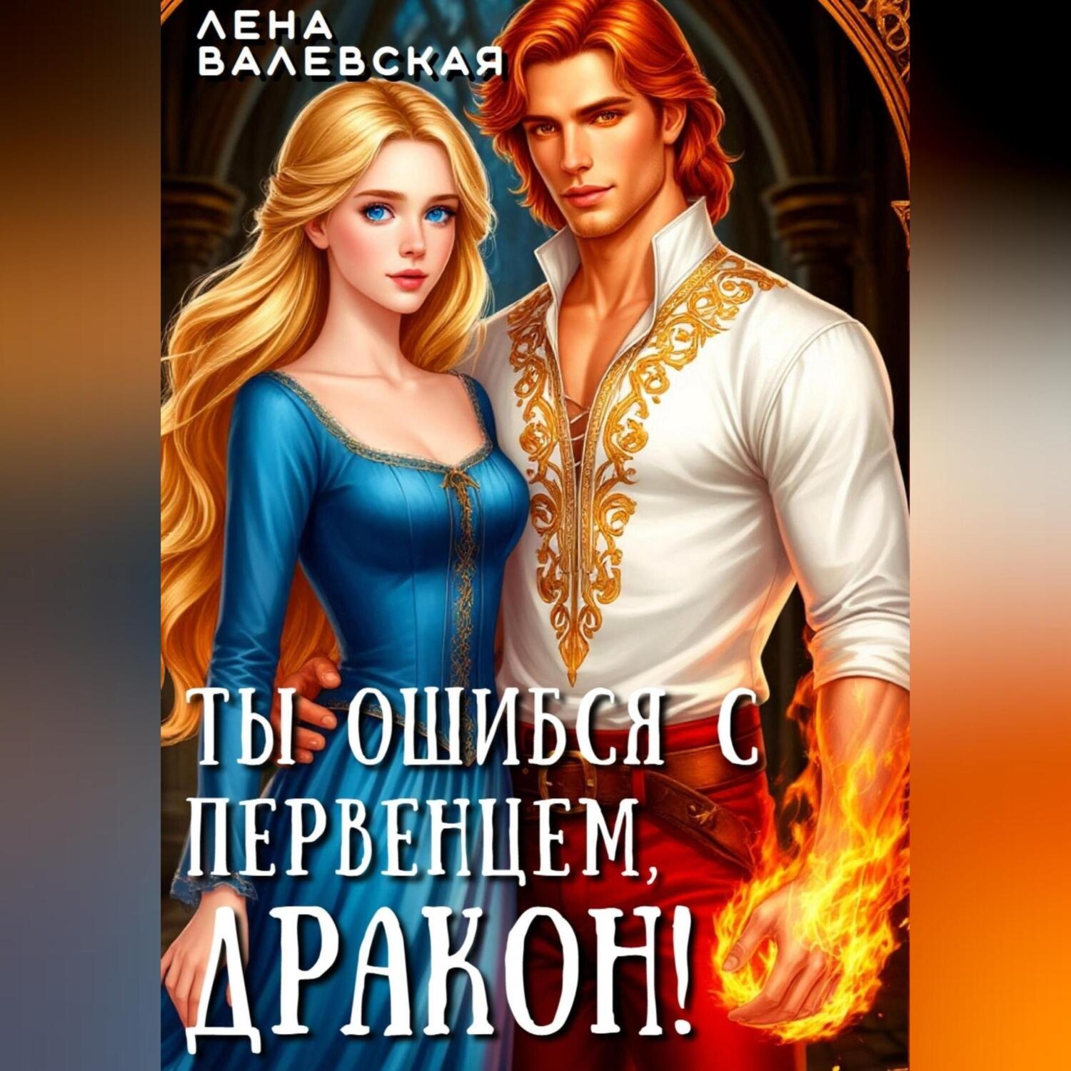 Обложка книги «Ты ошибся с первенцем, дракон!»
