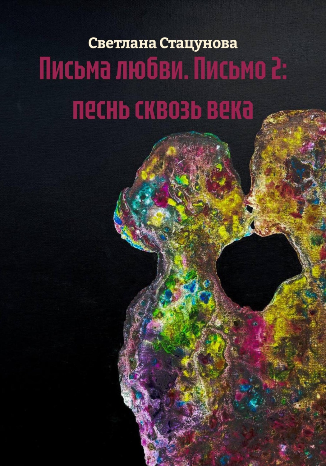 Обложка книги «Письма любви. Письмо 2: песнь сквозь века»