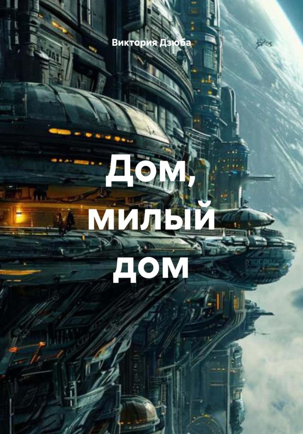 Обложка книги «Дом, милый дом»