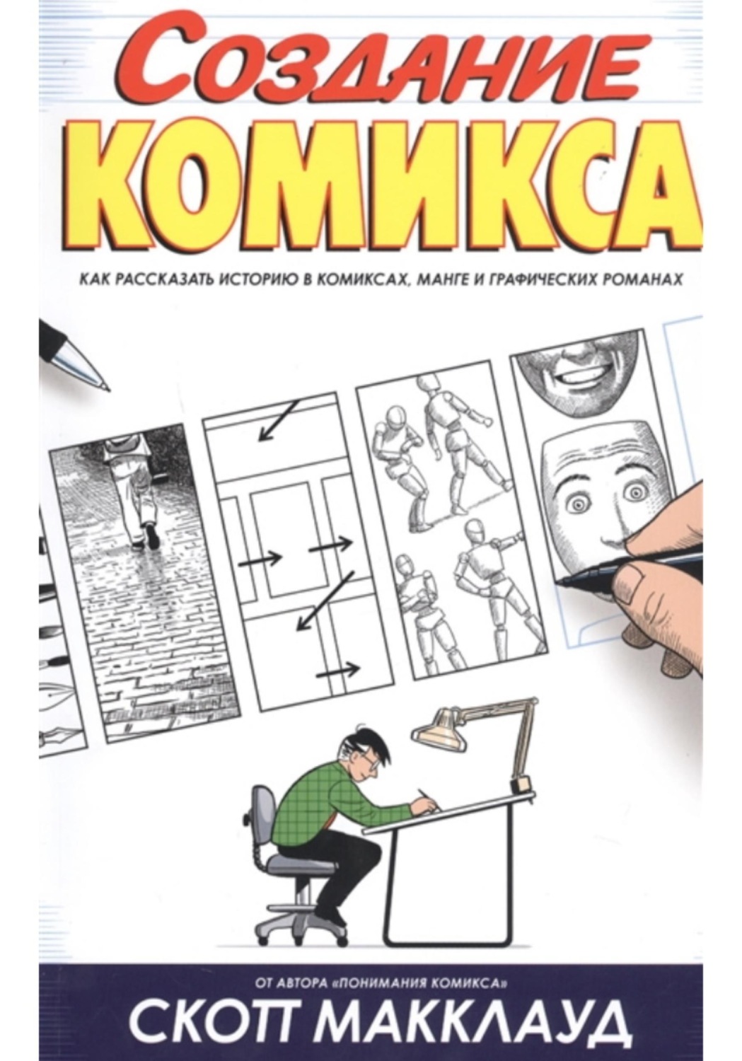 Обложка книги «Создание комикса»