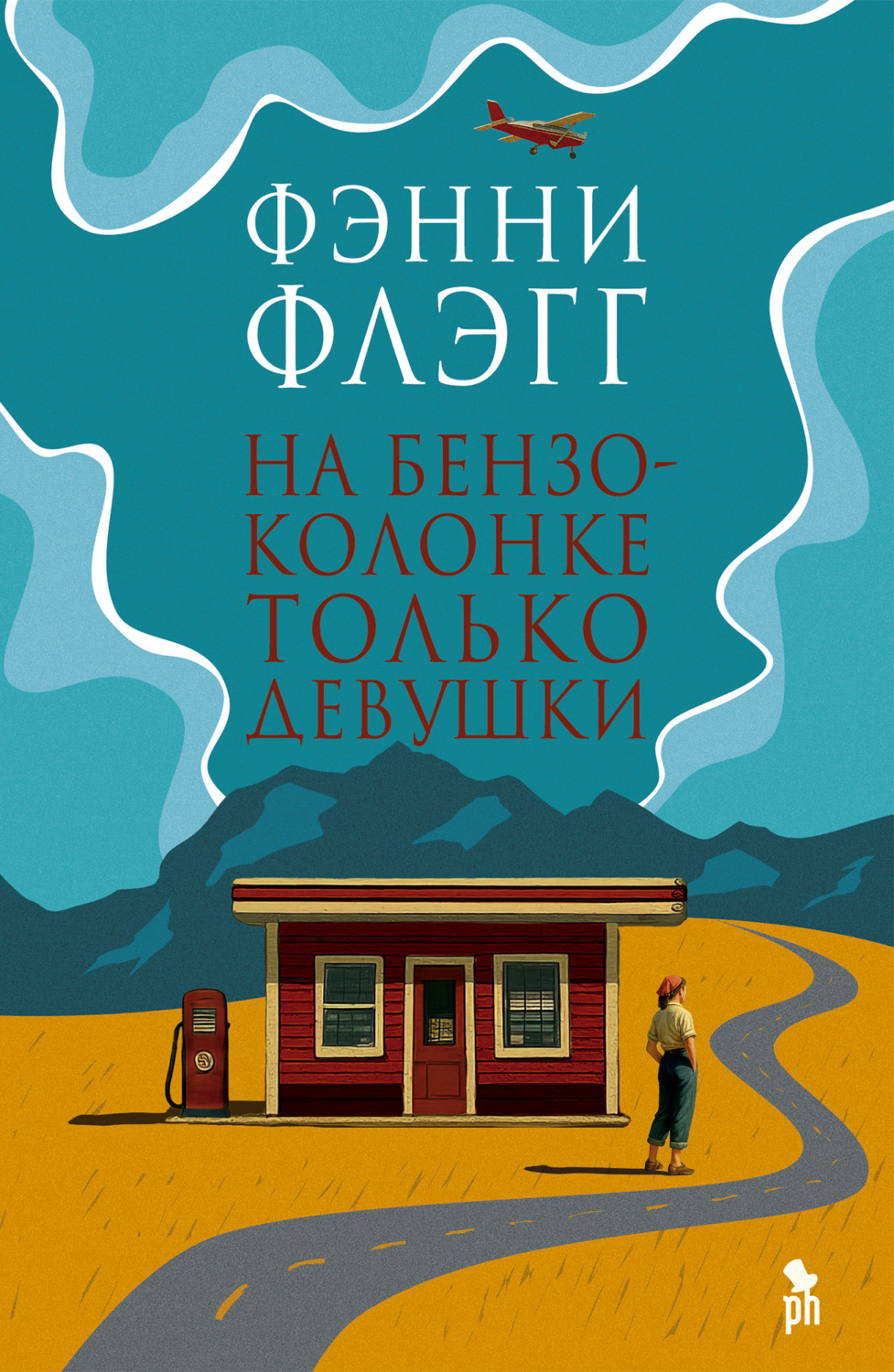 Обложка книги «На бензоколонке только девушки»