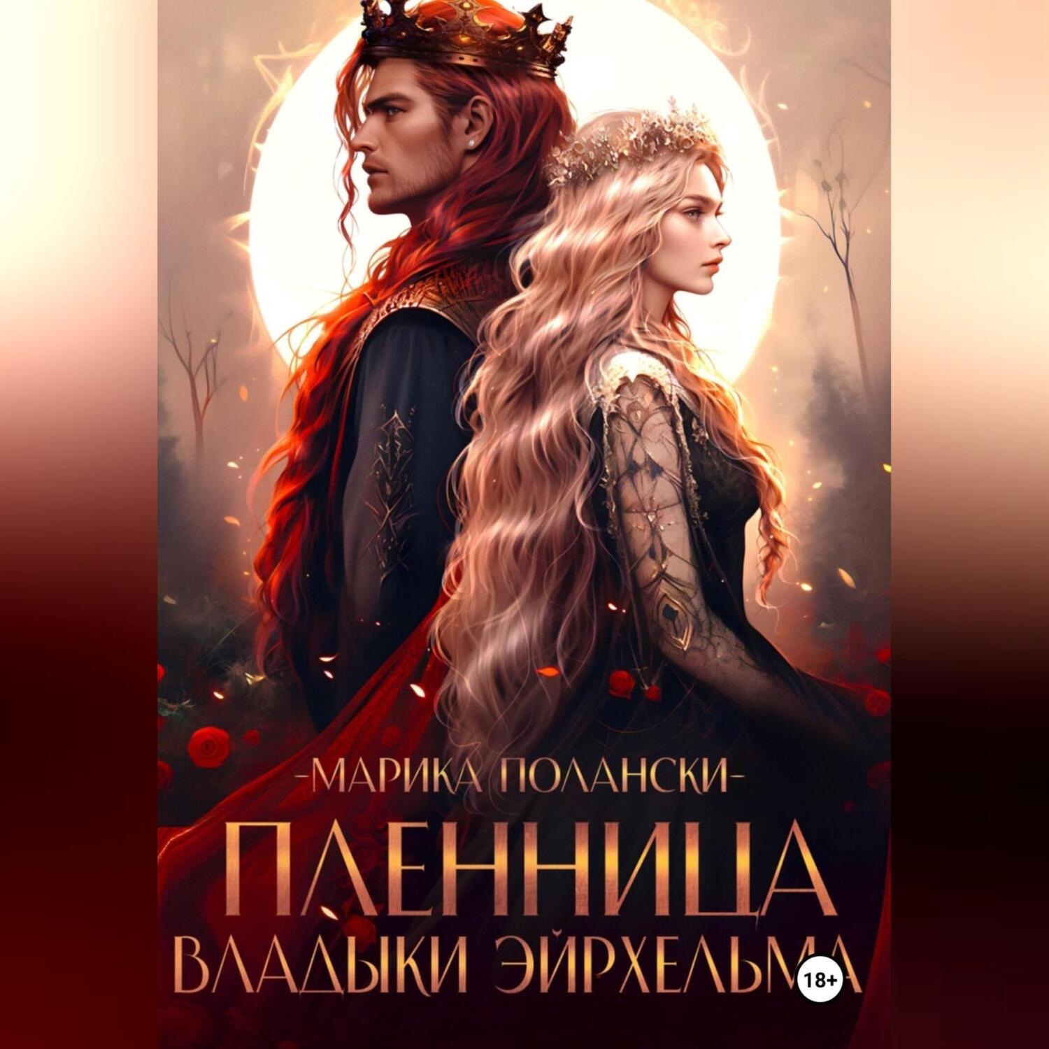 Обложка книги «Пленница владыки Эйрхельма»