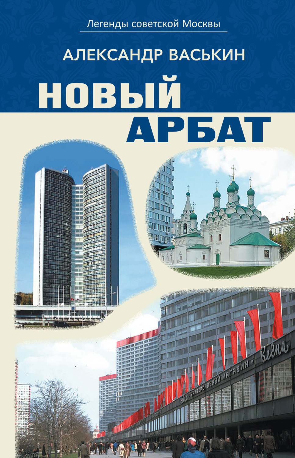 Обложка книги «Новый Арбат»