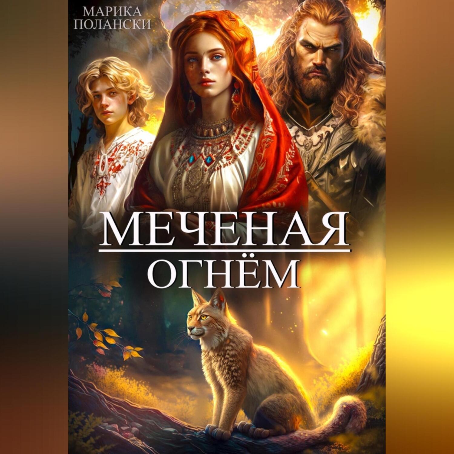 Обложка книги «Меченая огнем»