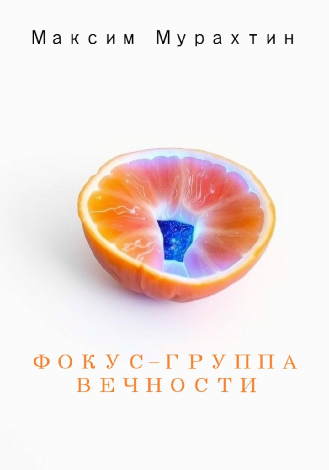 Обложка книги «Фокус-группа Вечности»
