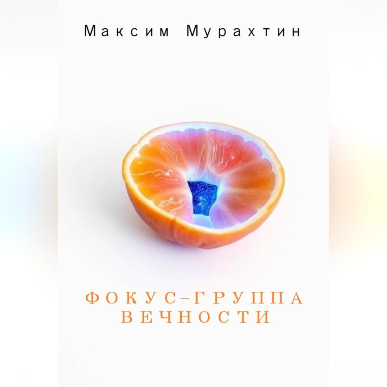Обложка книги «Фокус-группа Вечности»