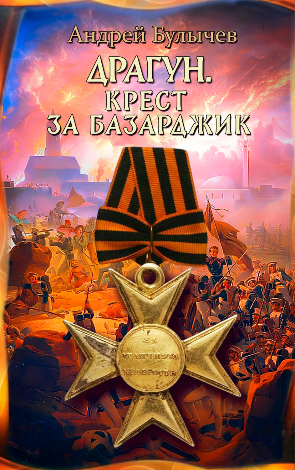 Обложка книги «Драгун. Крест за Базарджик»