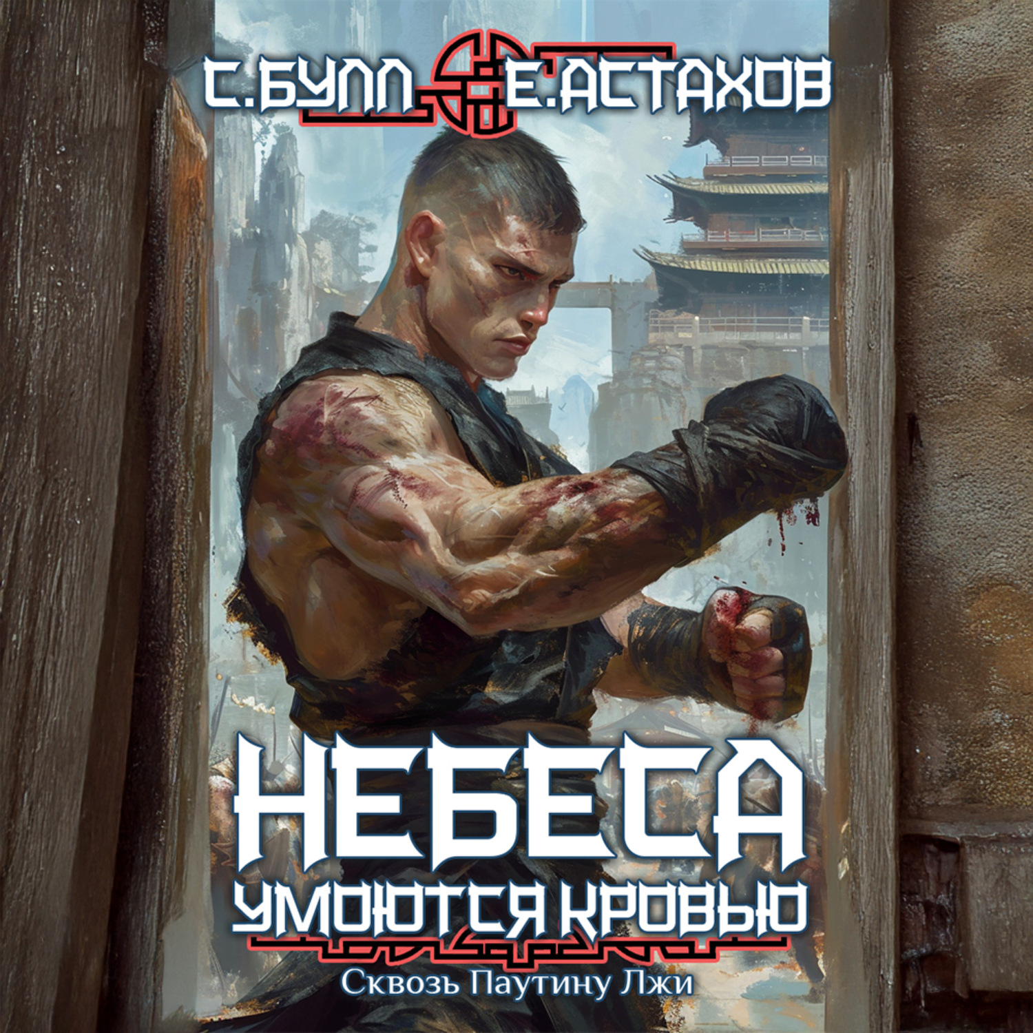 Обложка книги «Сквозь Паутину Лжи»