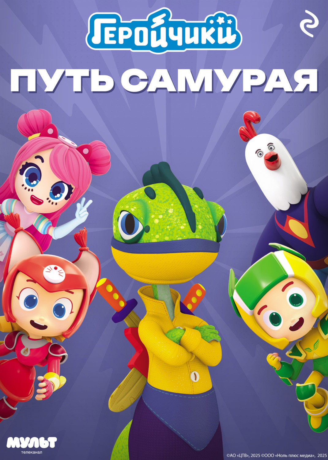 Обложка книги «Геройчики. Путь самурая»
