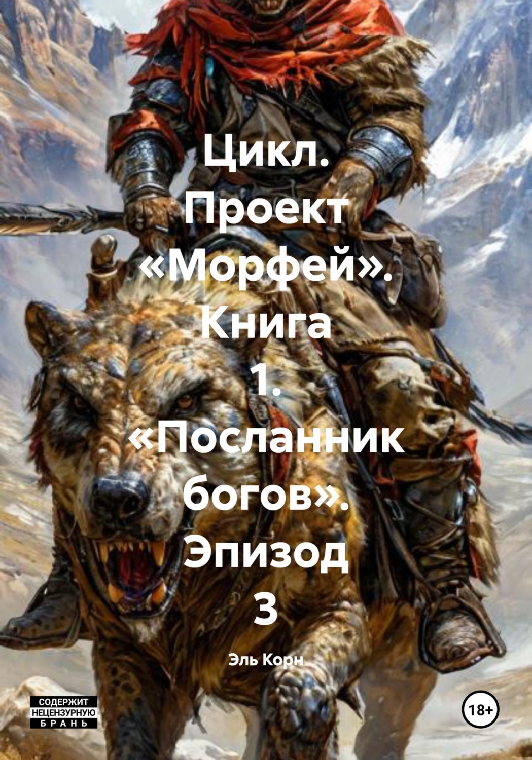 Обложка книги «Цикл. Проект «Морфей». Книга 1. «Посланник богов». Эпизод 3»
