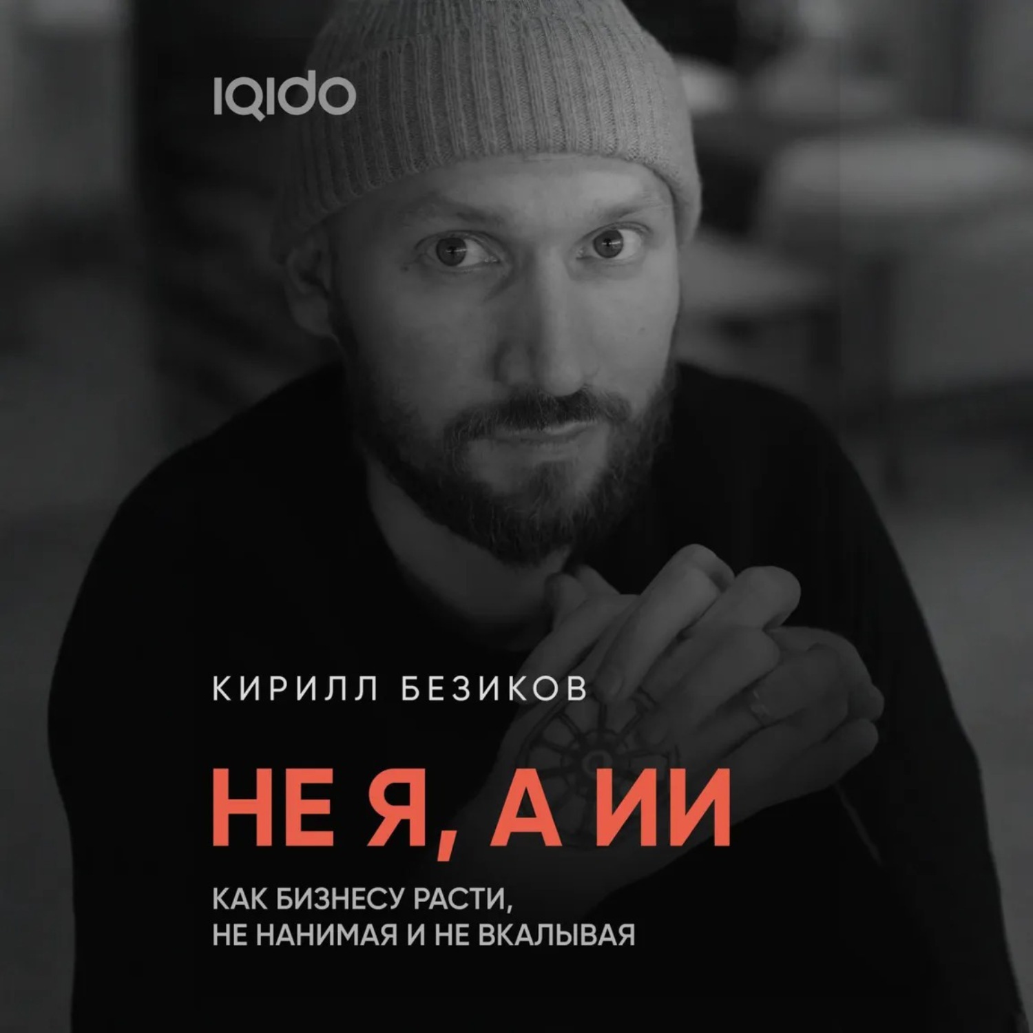 Обложка книги «Не я, а ИИ: Как бизнесу расти с ИИ, не нанимая и не вкалывая»