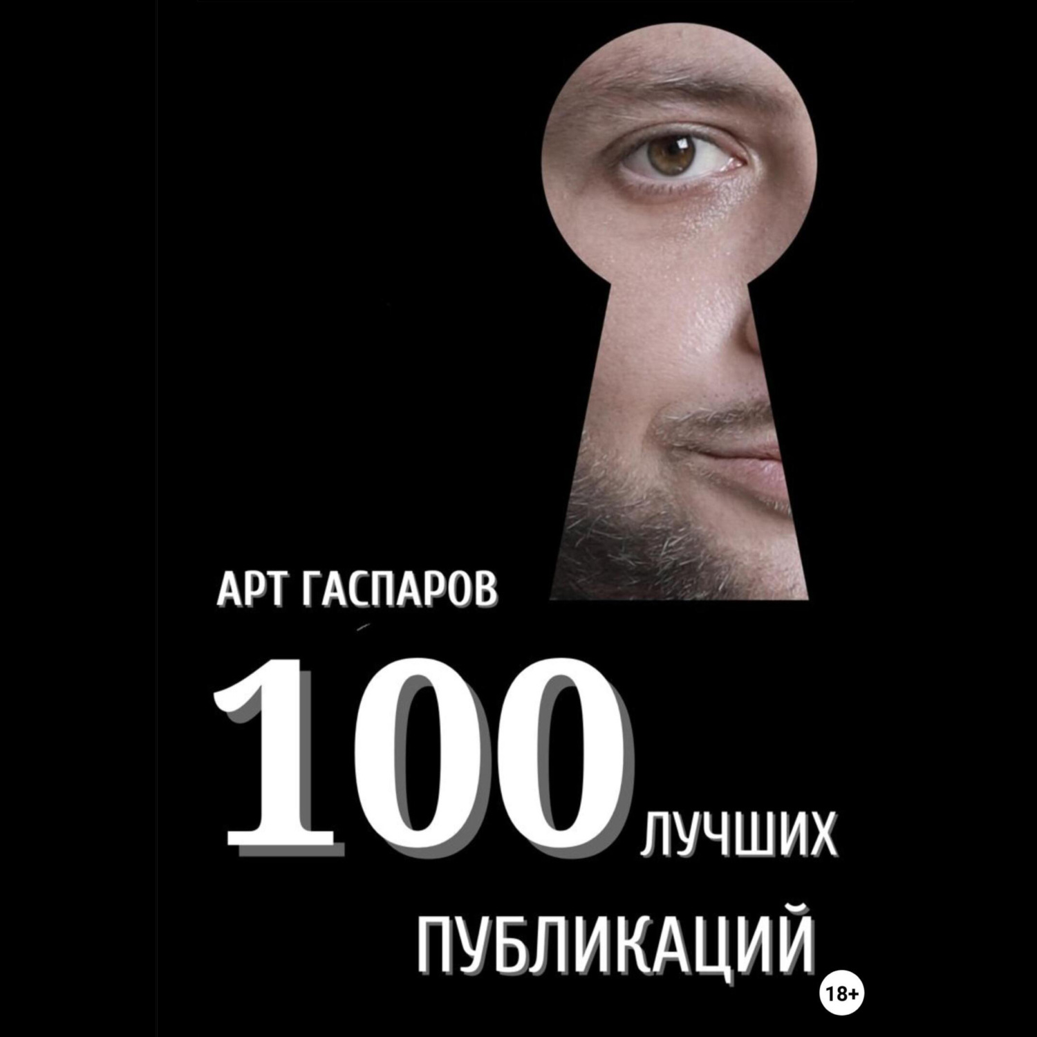 Обложка книги «100 лучших публикаций»