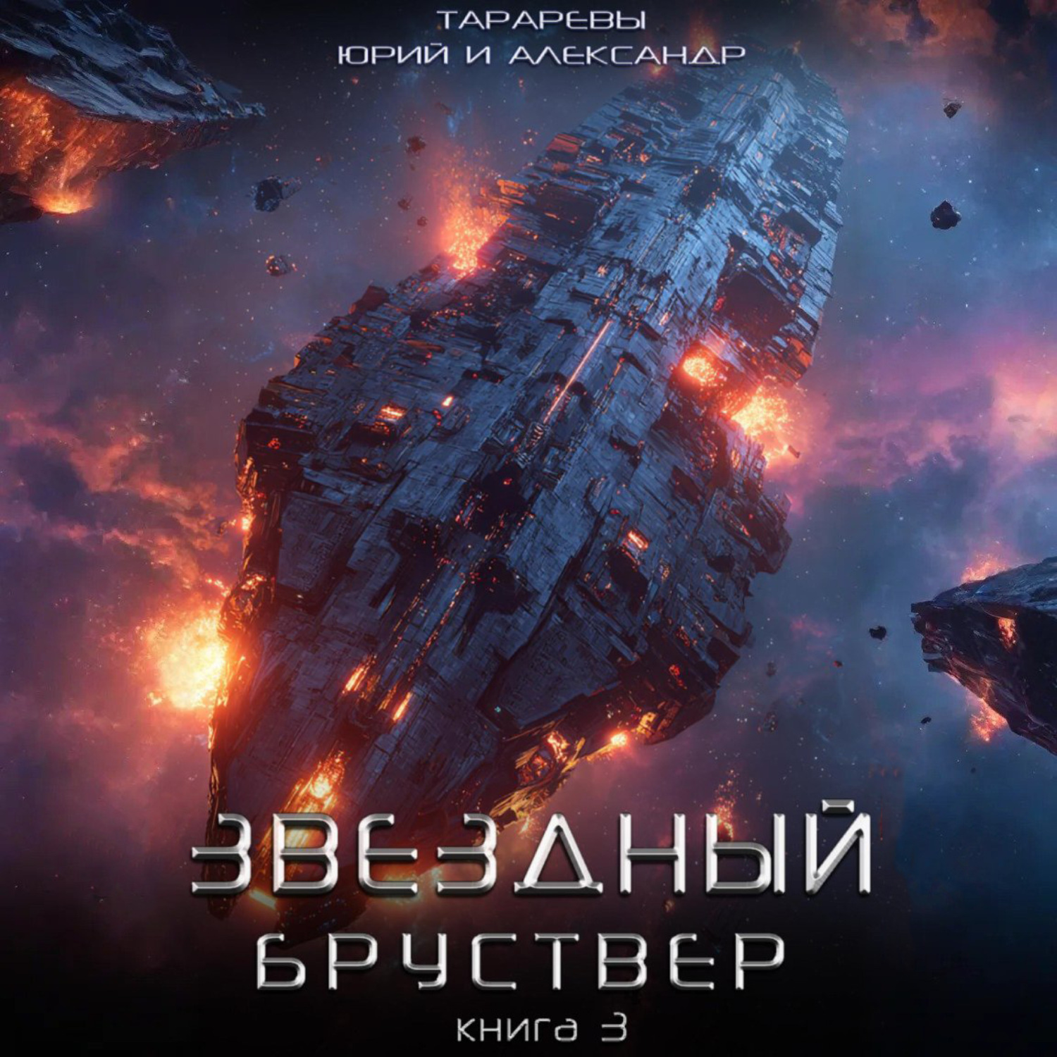 Обложка книги «Звездный бруствер. Книга 3»