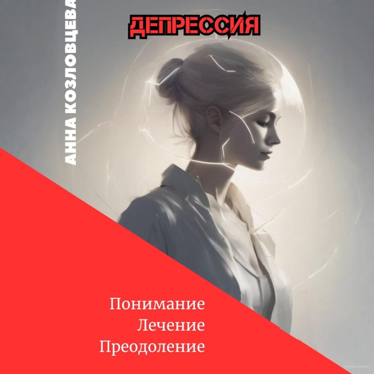 Обложка книги «Депрессия»