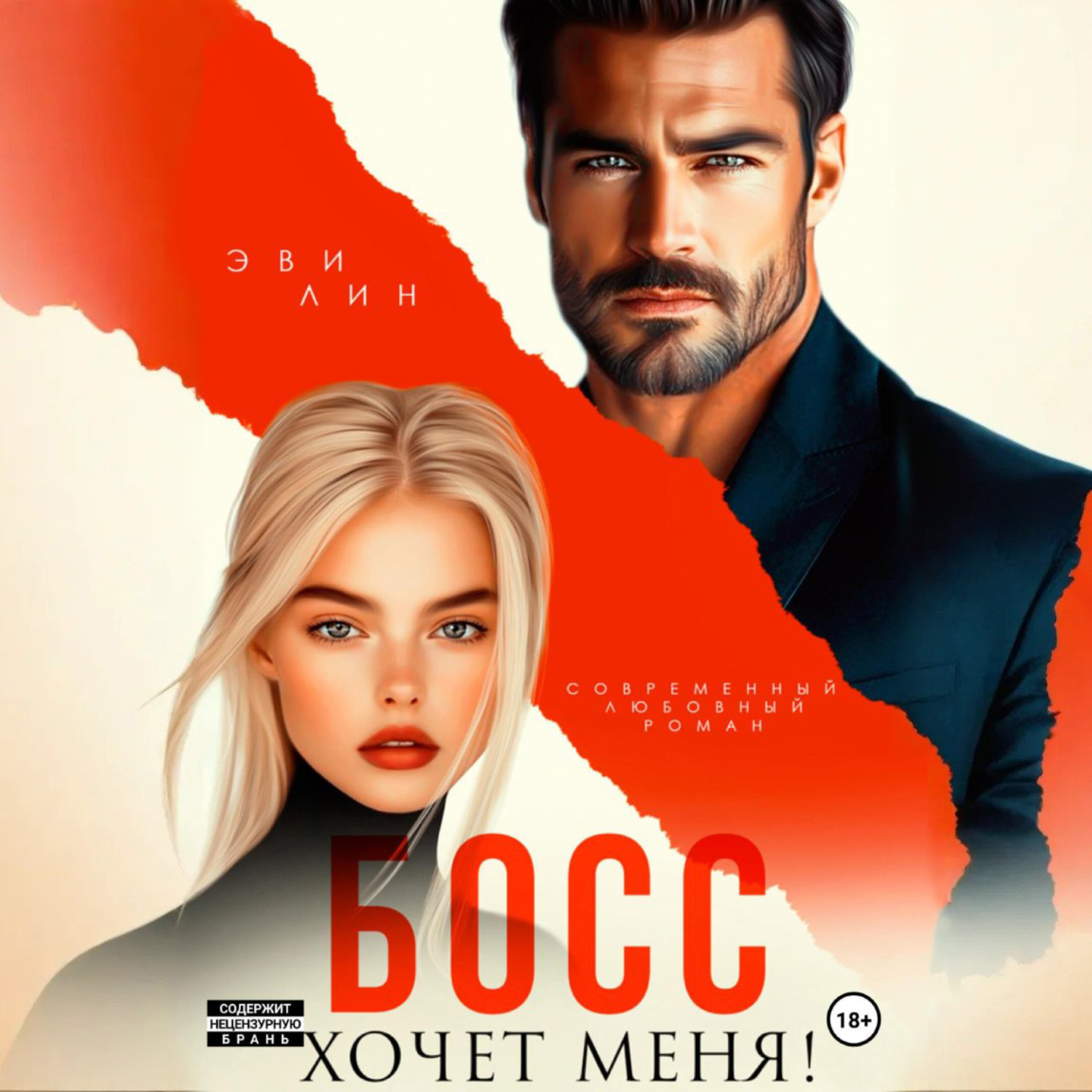 Обложка книги «Босс хочет меня!»