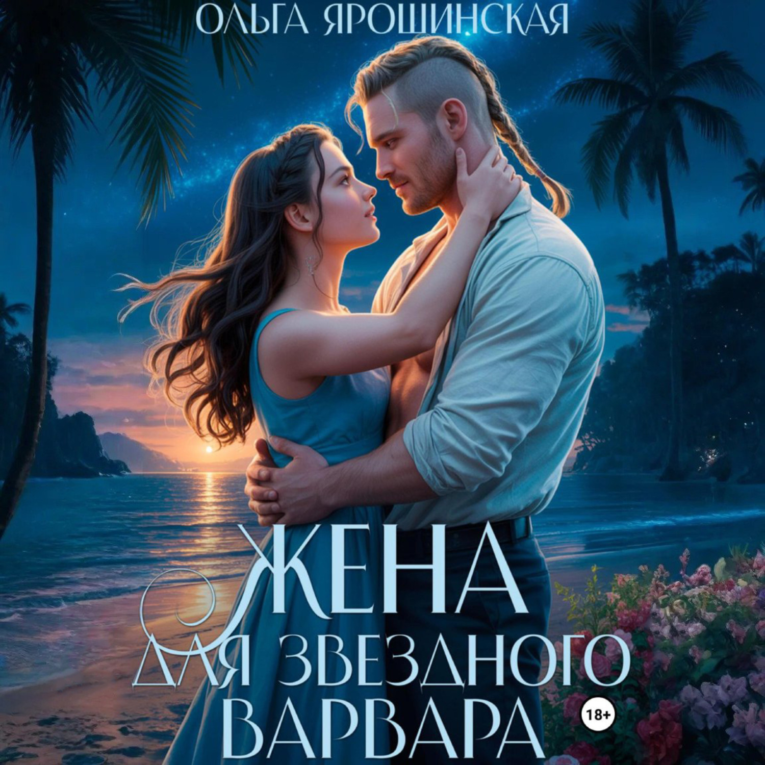 Обложка книги «Жена для звездного варвара»