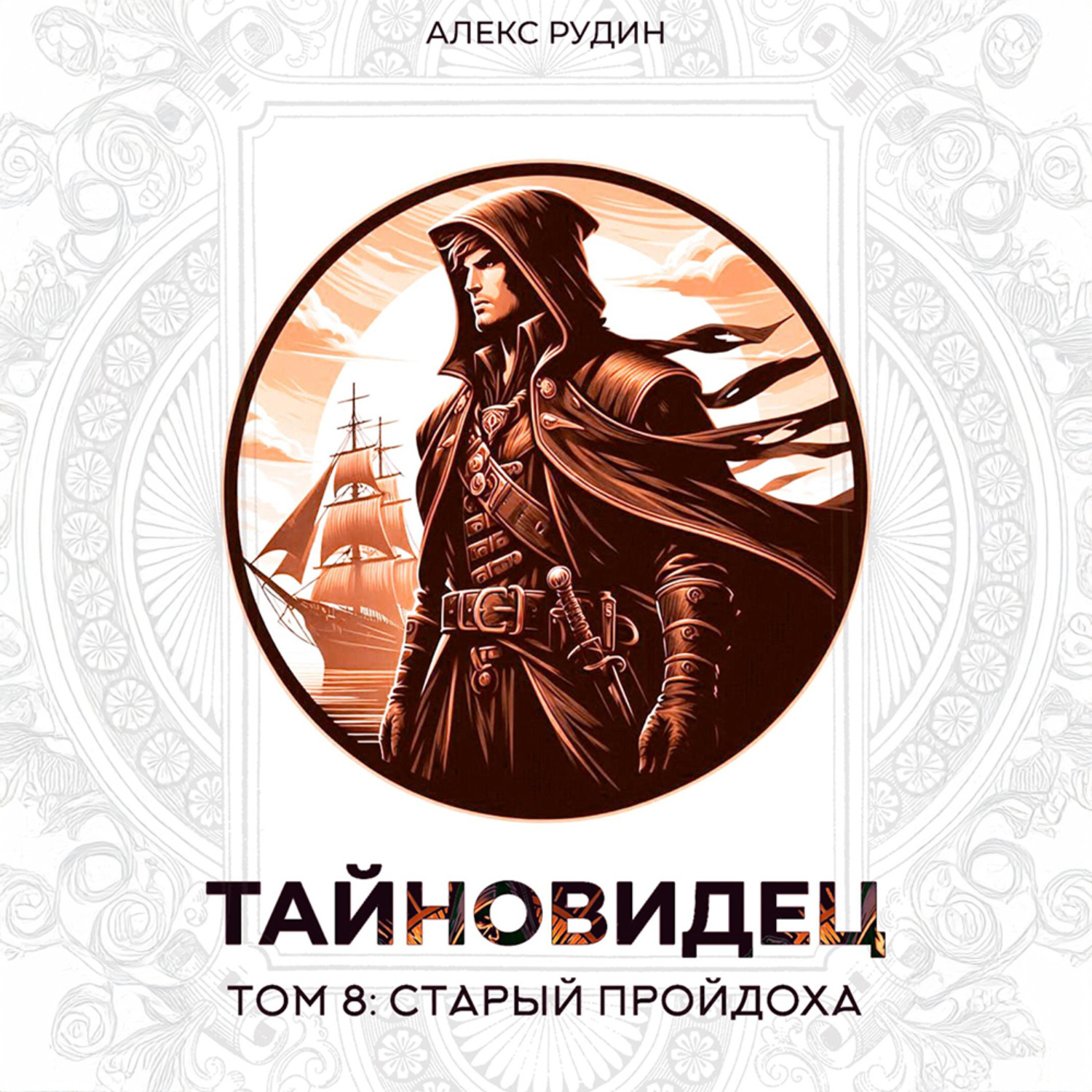 Обложка книги «Тайновидец. Том 8: Старый пройдоха»
